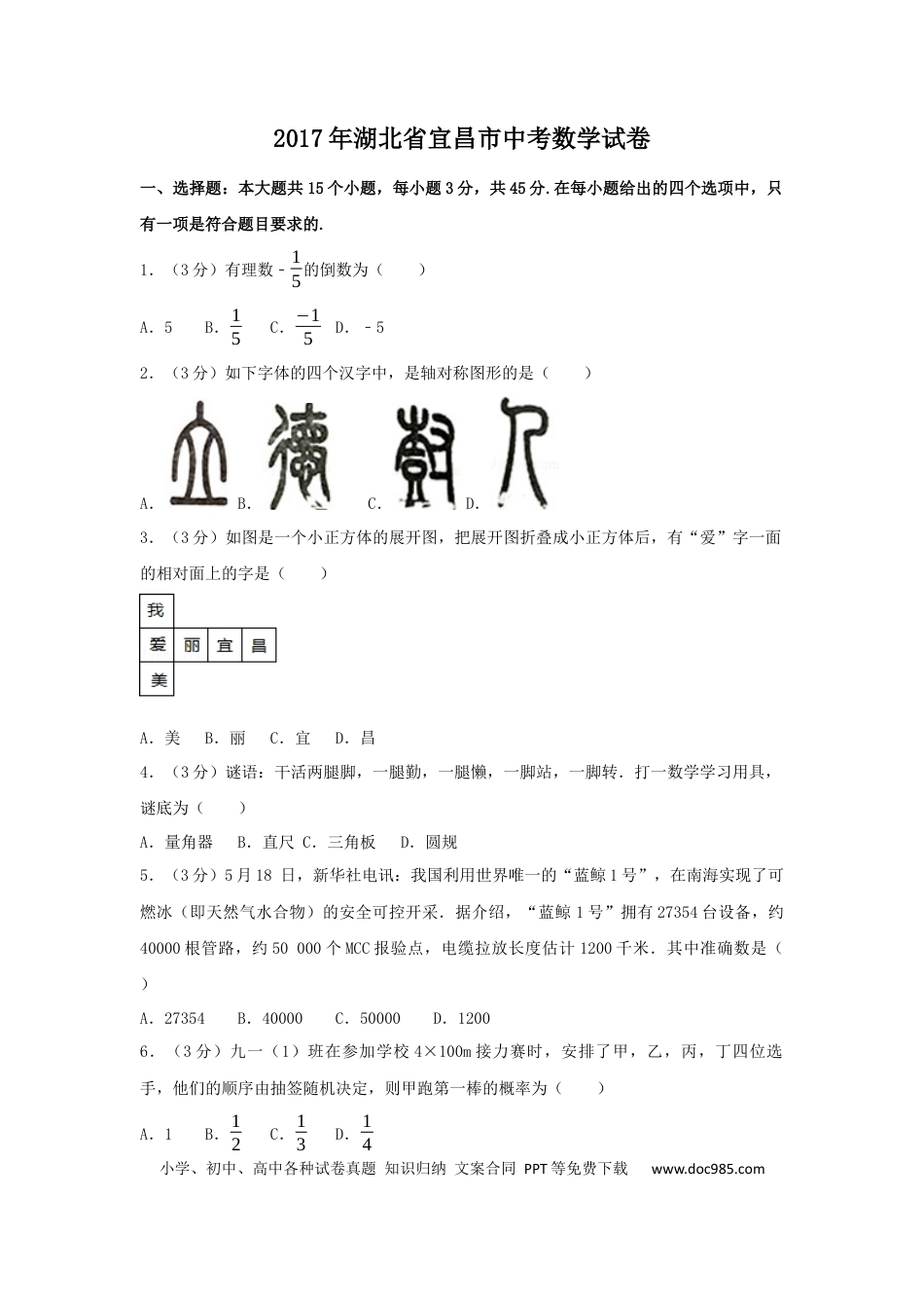 【中考历年真题】2017年湖北省宜昌市中考数学试卷（含解析版）.docx