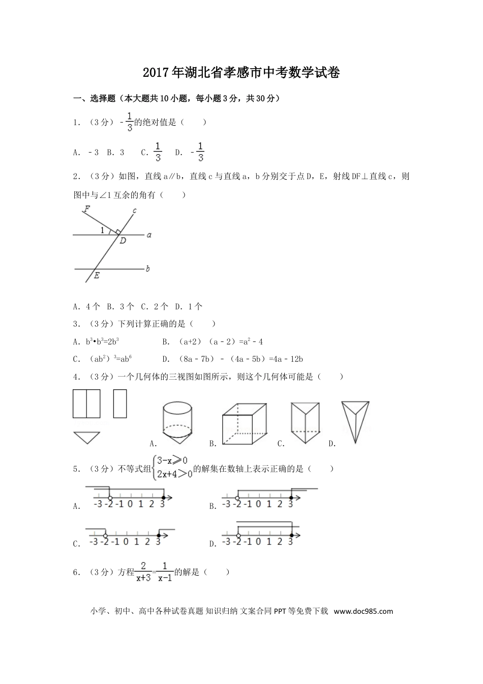 【中考历年真题】2017年湖北省孝感市中考数学试卷（含解析版）.doc
