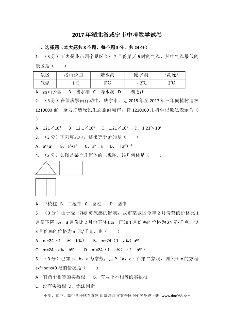 【中考历年真题】2017年湖北省咸宁市中考数学试卷（含解析版）.doc