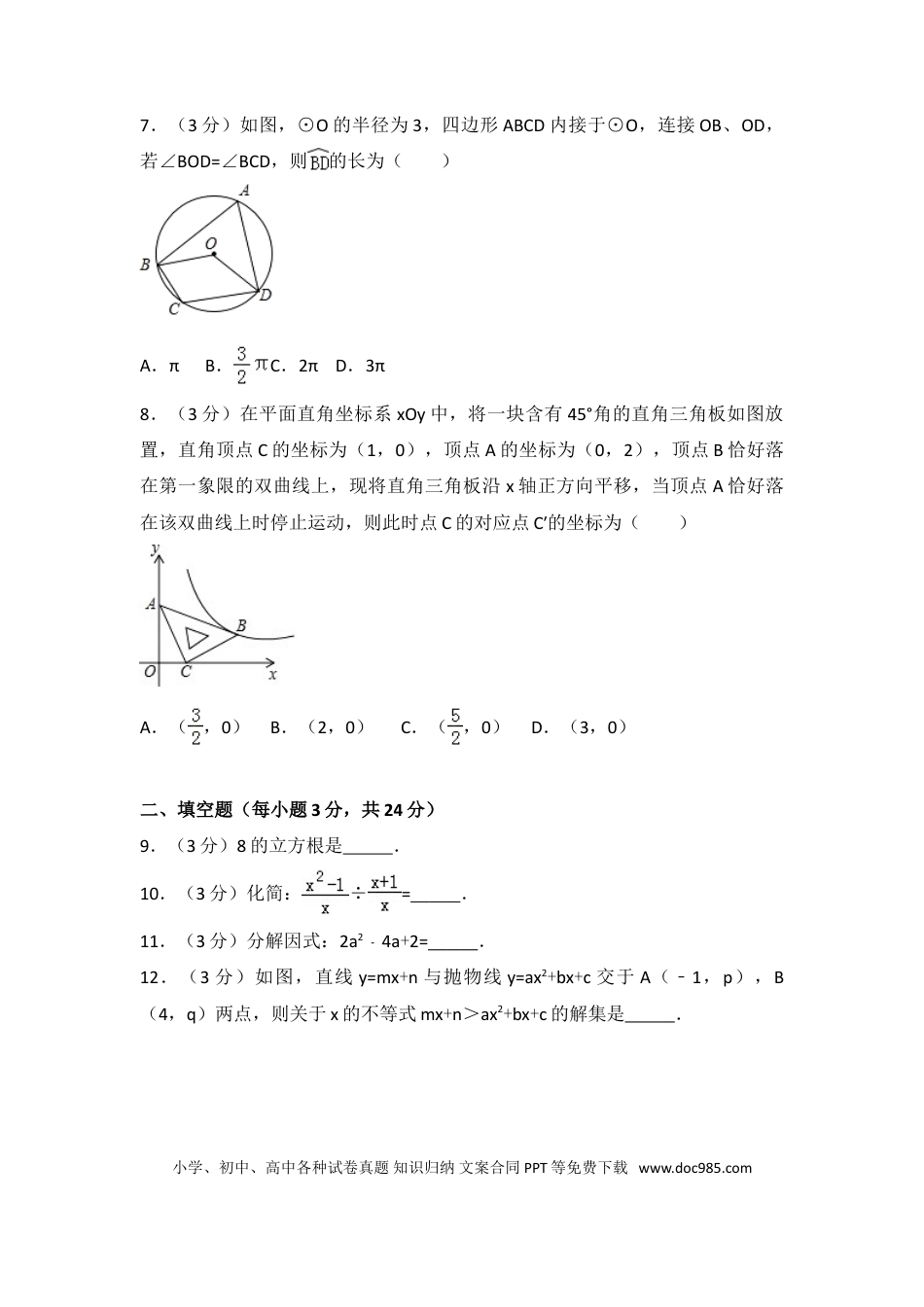 【中考历年真题】2017年湖北省咸宁市中考数学试卷（含解析版）.doc
