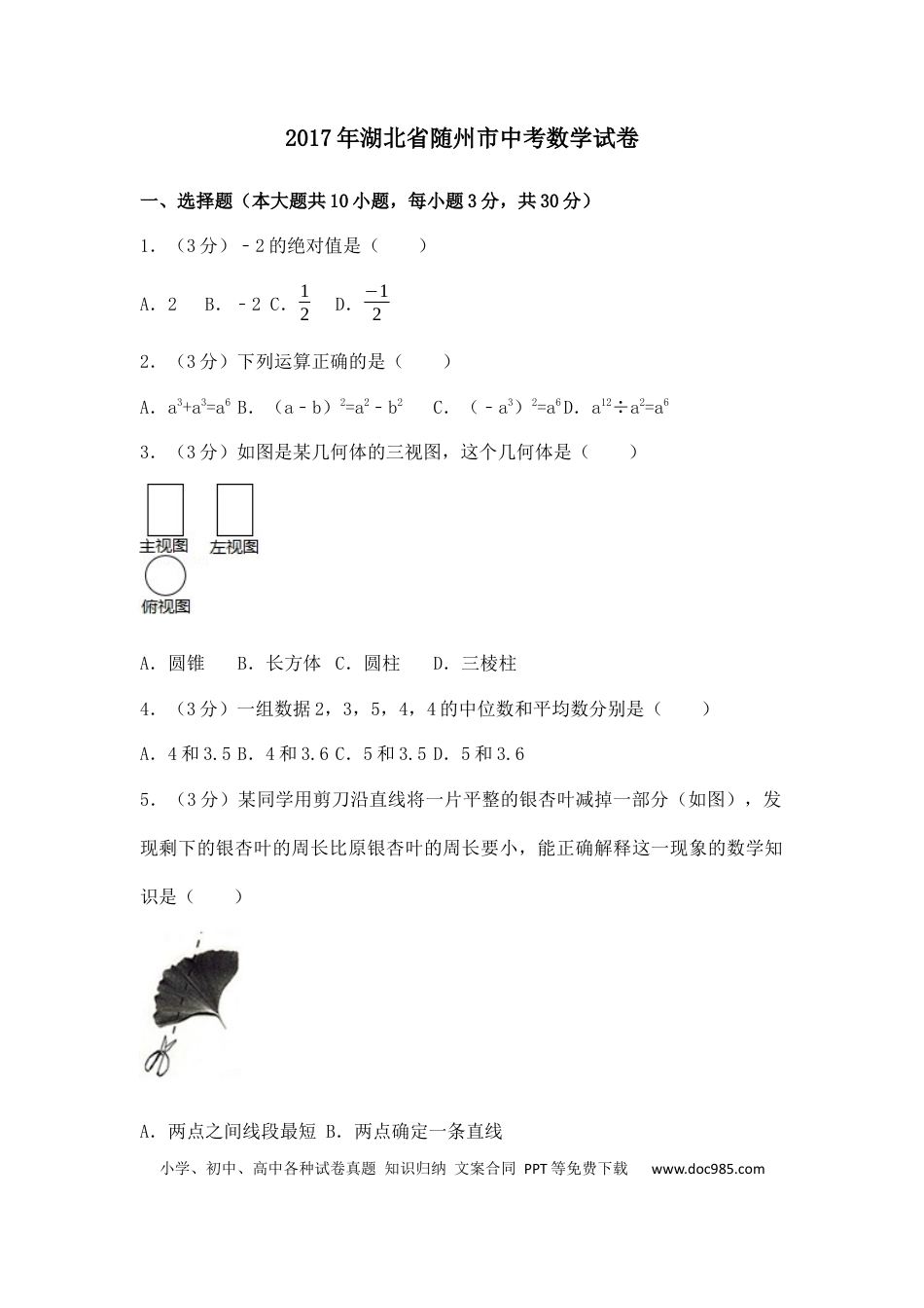 【中考历年真题】2017年湖北省随州市中考数学试卷（含解析版）.docx