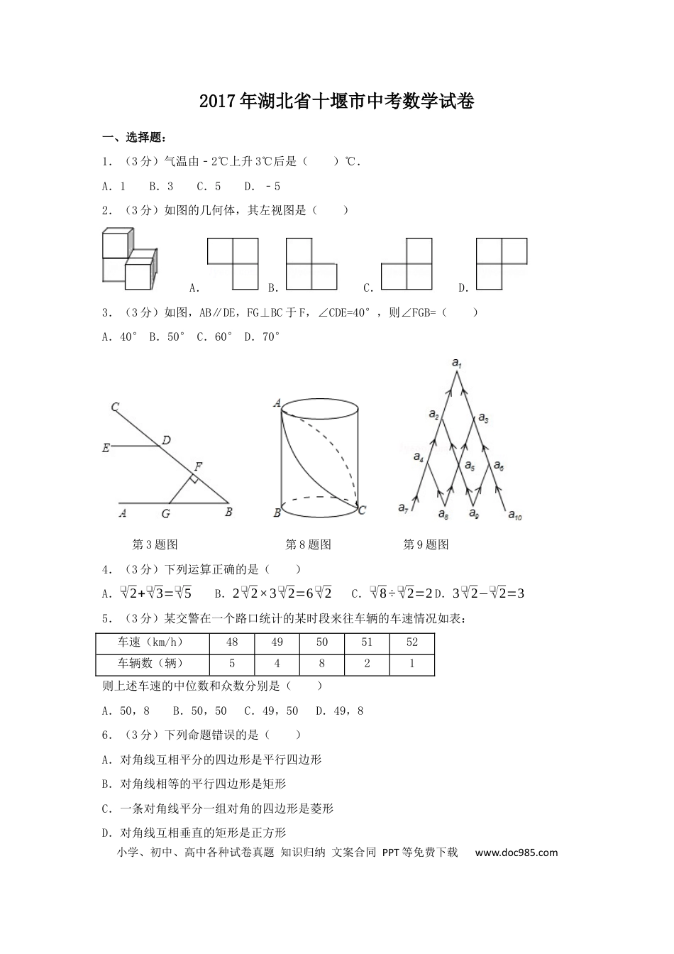 【中考历年真题】2017年湖北省十堰市中考数学试卷（含解析版）.docx