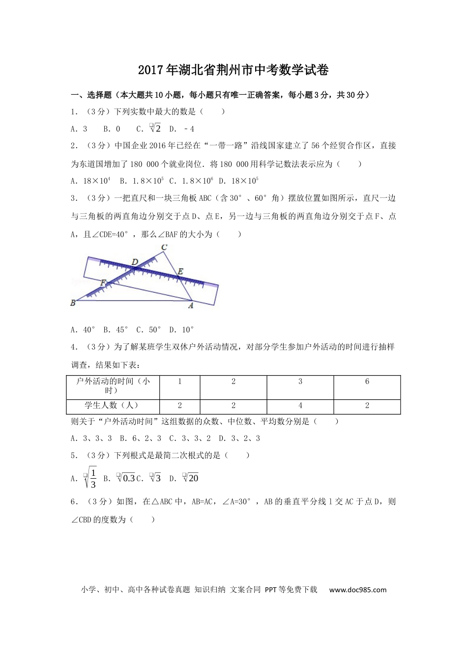 【中考历年真题】2017年湖北省荆州市中考数学试卷（含解析版）.docx