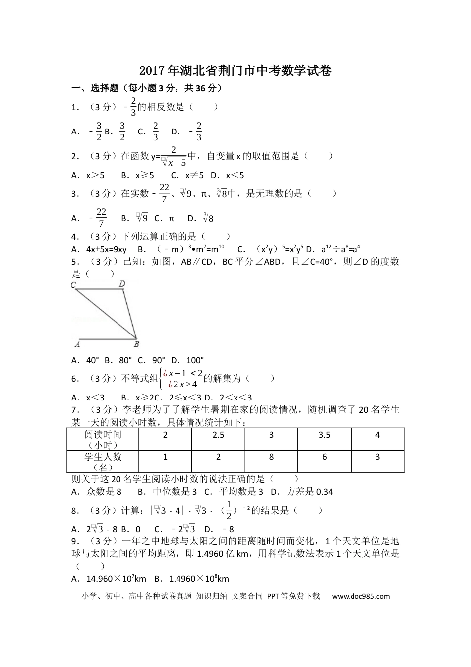 【中考历年真题】2017年湖北省荆门市中考数学试卷（含解析版）.docx