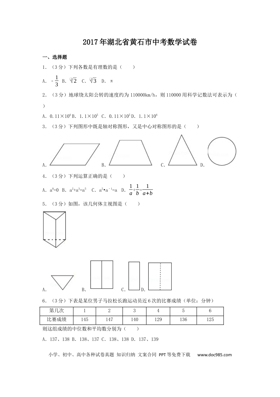 【中考历年真题】2017年湖北省黄石市中考数学试卷（含解析版）.docx
