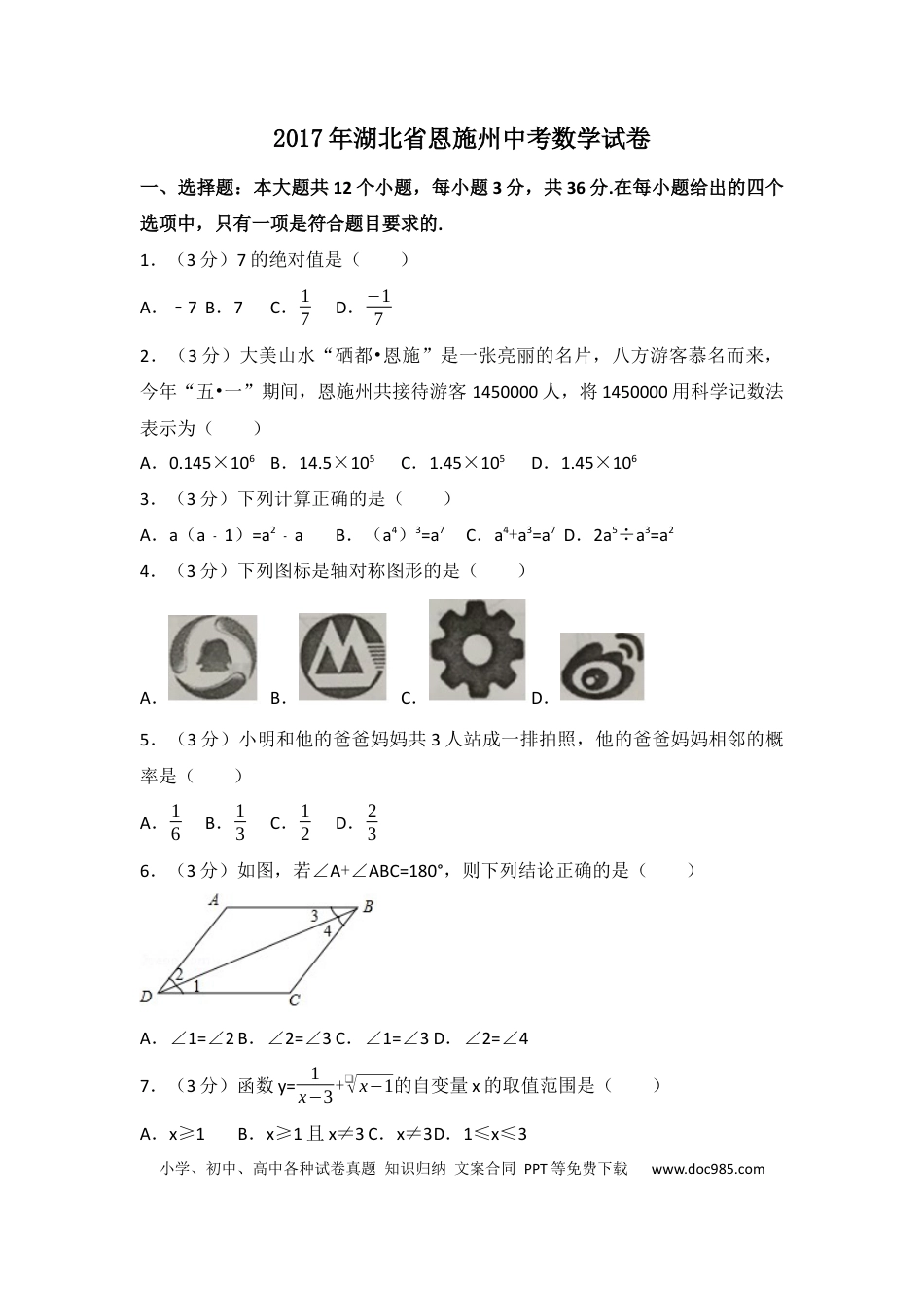 【中考历年真题】2017年湖北省恩施州中考数学试卷（含解析版）.docx
