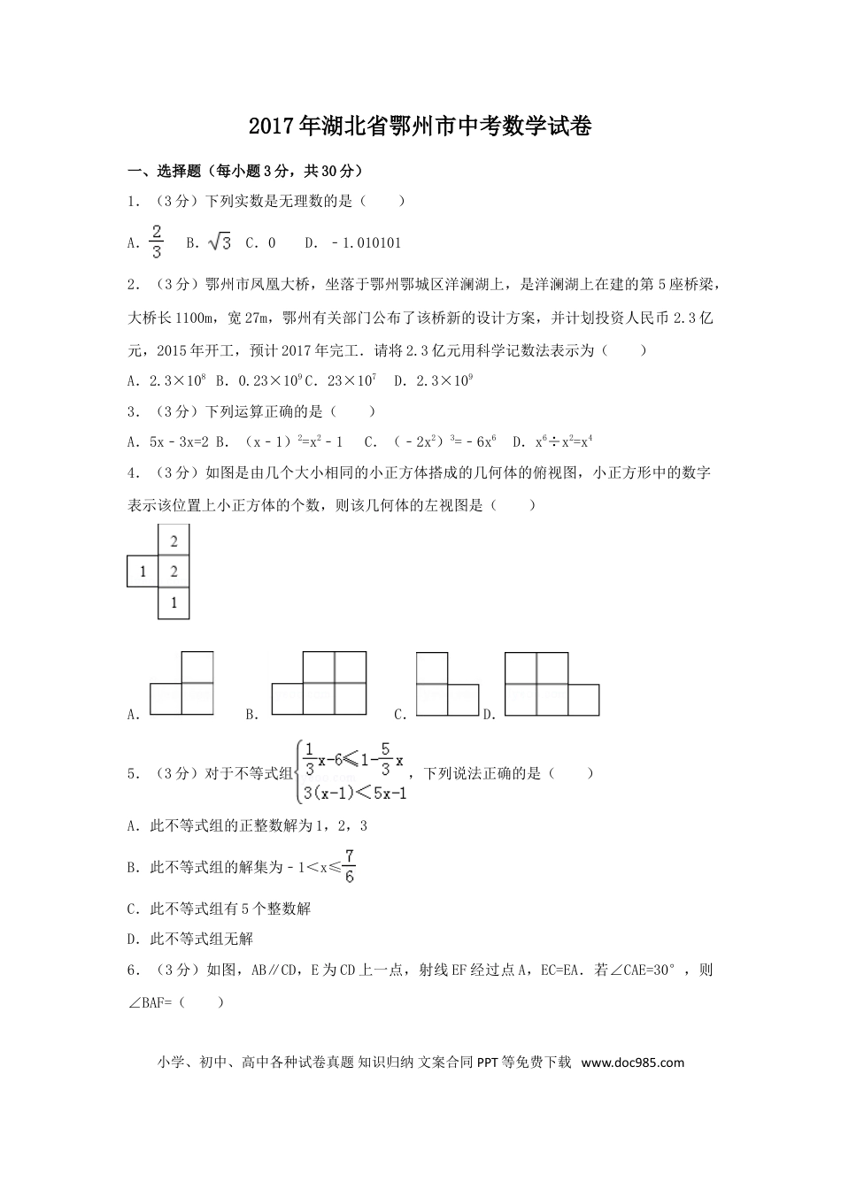 【中考历年真题】2017年湖北省鄂州市中考数学试卷（含解析版）.doc