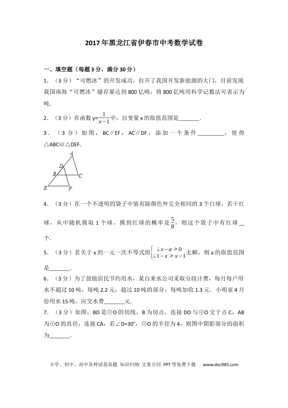 【中考历年真题】2017年黑龙江省伊春市中考数学试卷（含解析版）.docx