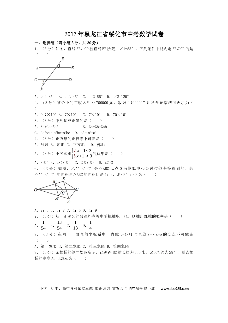 【中考历年真题】2017年黑龙江省绥化市中考数学试卷（含解析版）.docx