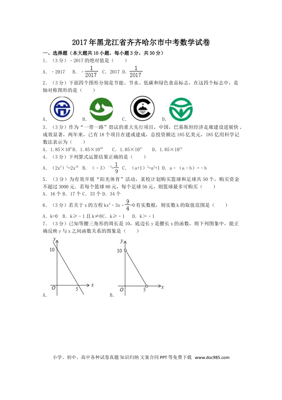 【中考历年真题】2017年黑龙江省齐齐哈尔市中考数学试卷（含解析版）.doc