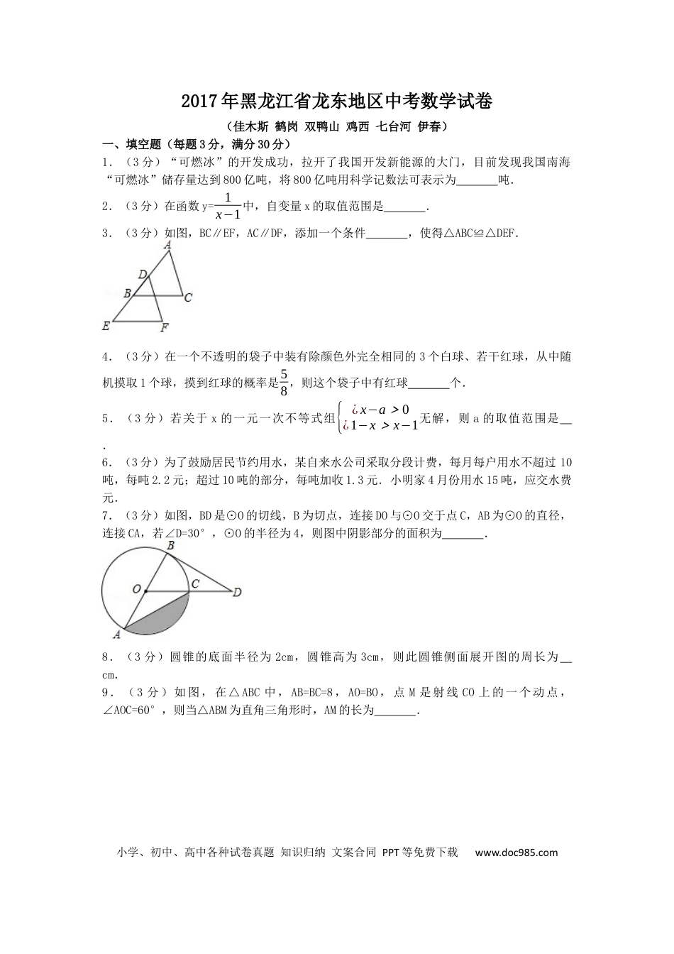 【中考历年真题】2017年黑龙江省龙东地区中考数学试卷（含解析版）.docx