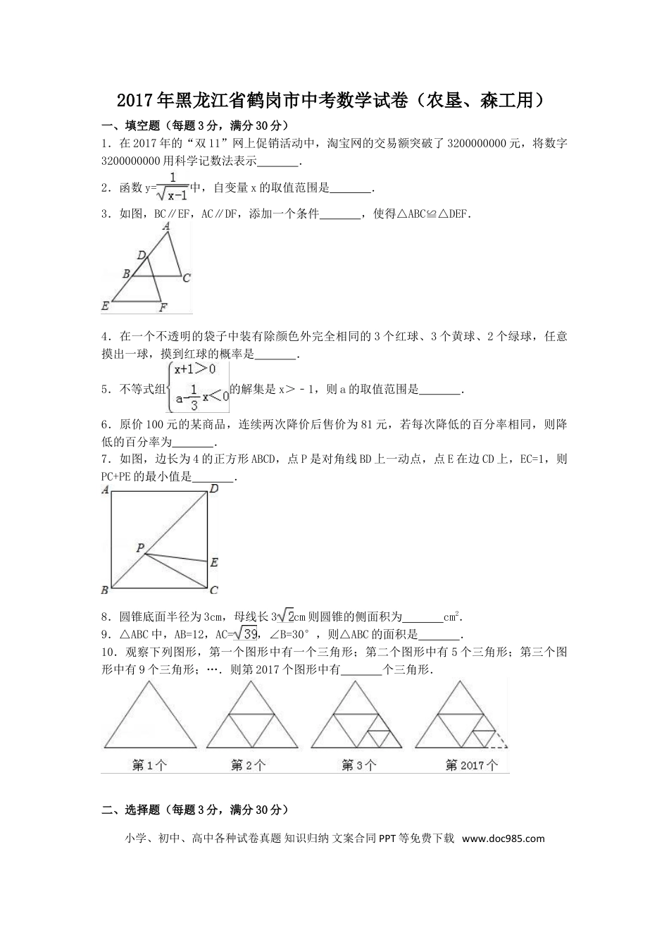 【中考历年真题】2017年黑龙江省鹤岗市中考数学试卷（含答案解析版）.doc