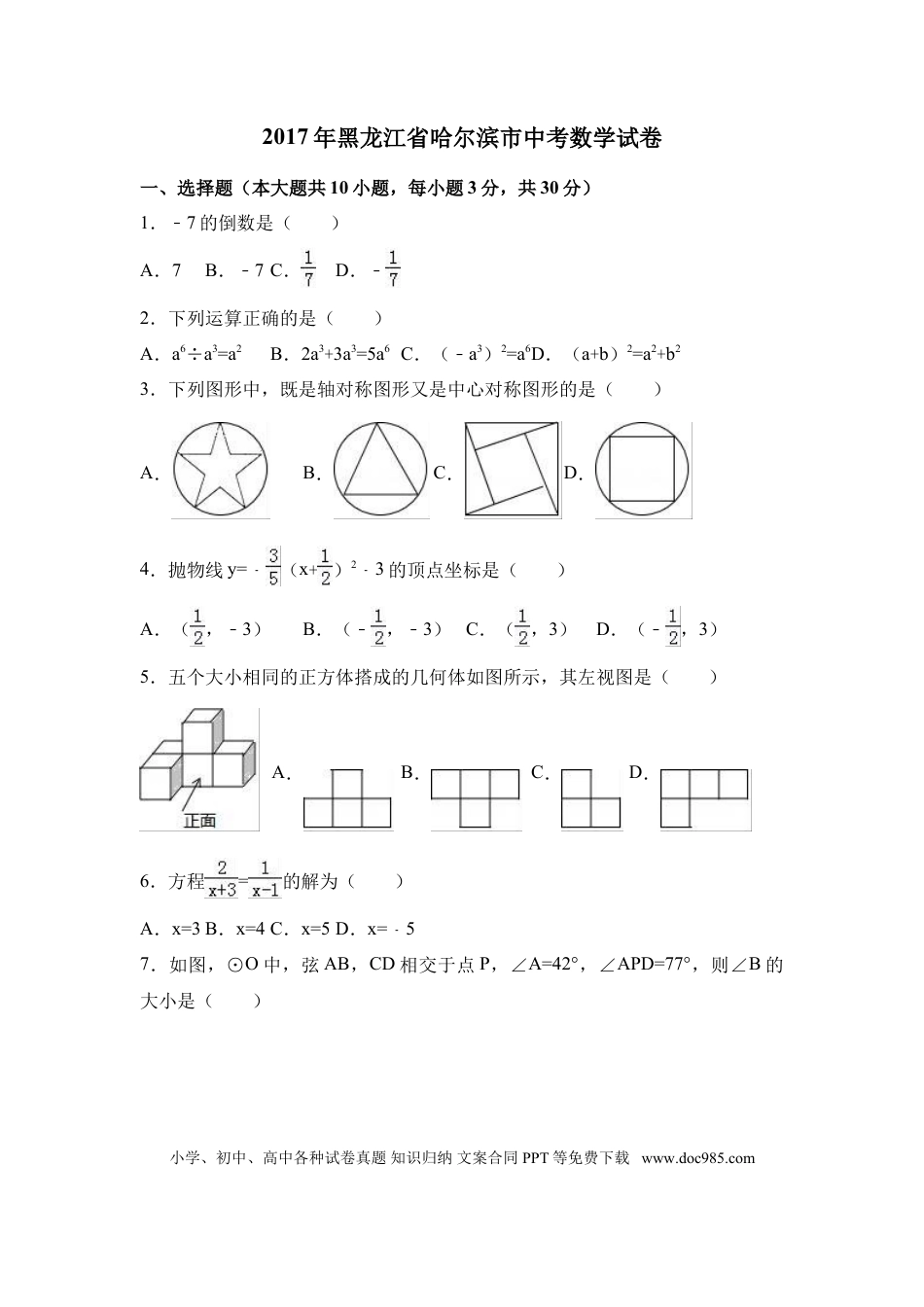【中考历年真题】2017年黑龙江省哈尔滨市中考数学试卷（含解析版）.doc