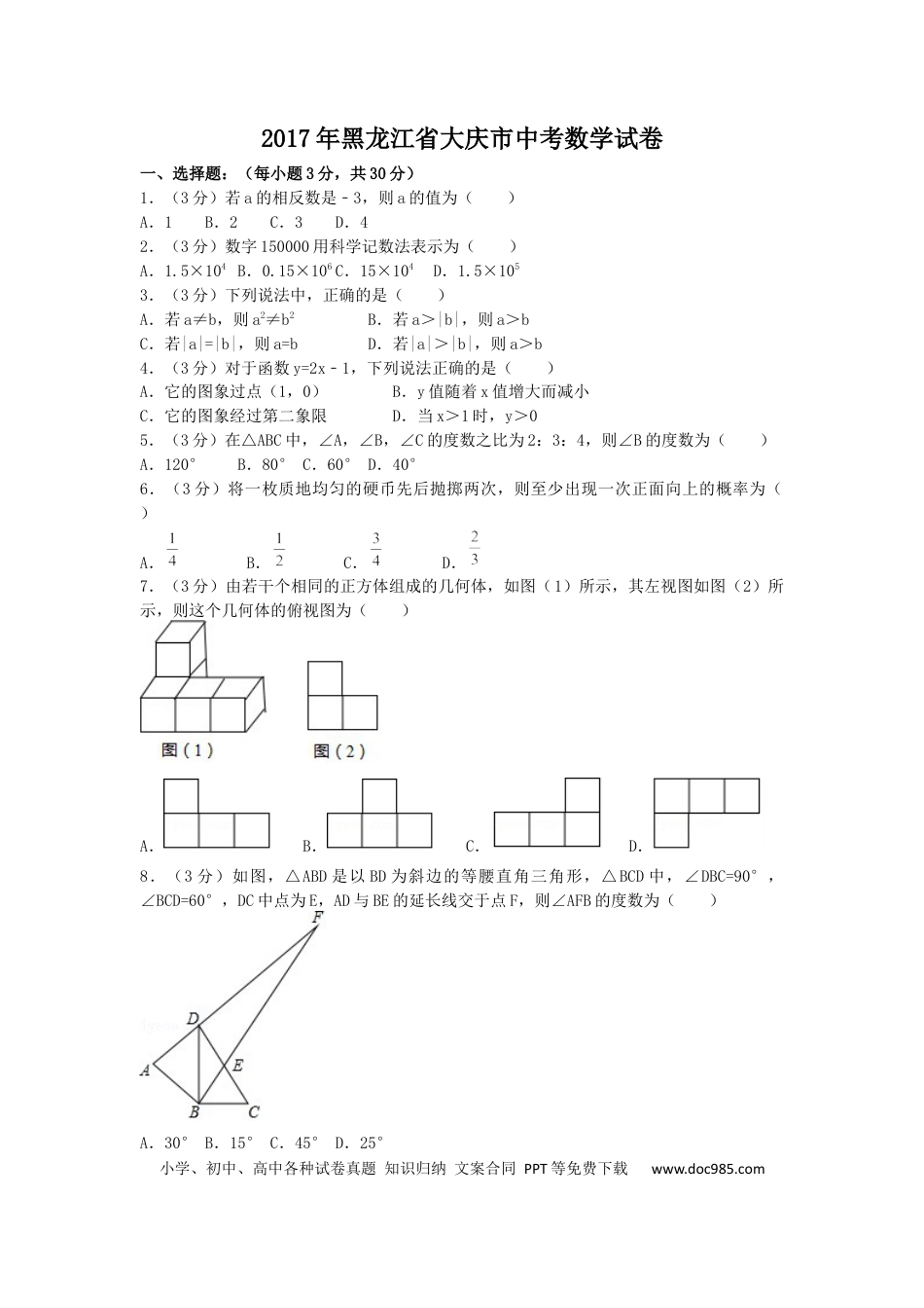 【中考历年真题】2017年黑龙江省大庆市中考数学试卷（含解析版）.docx