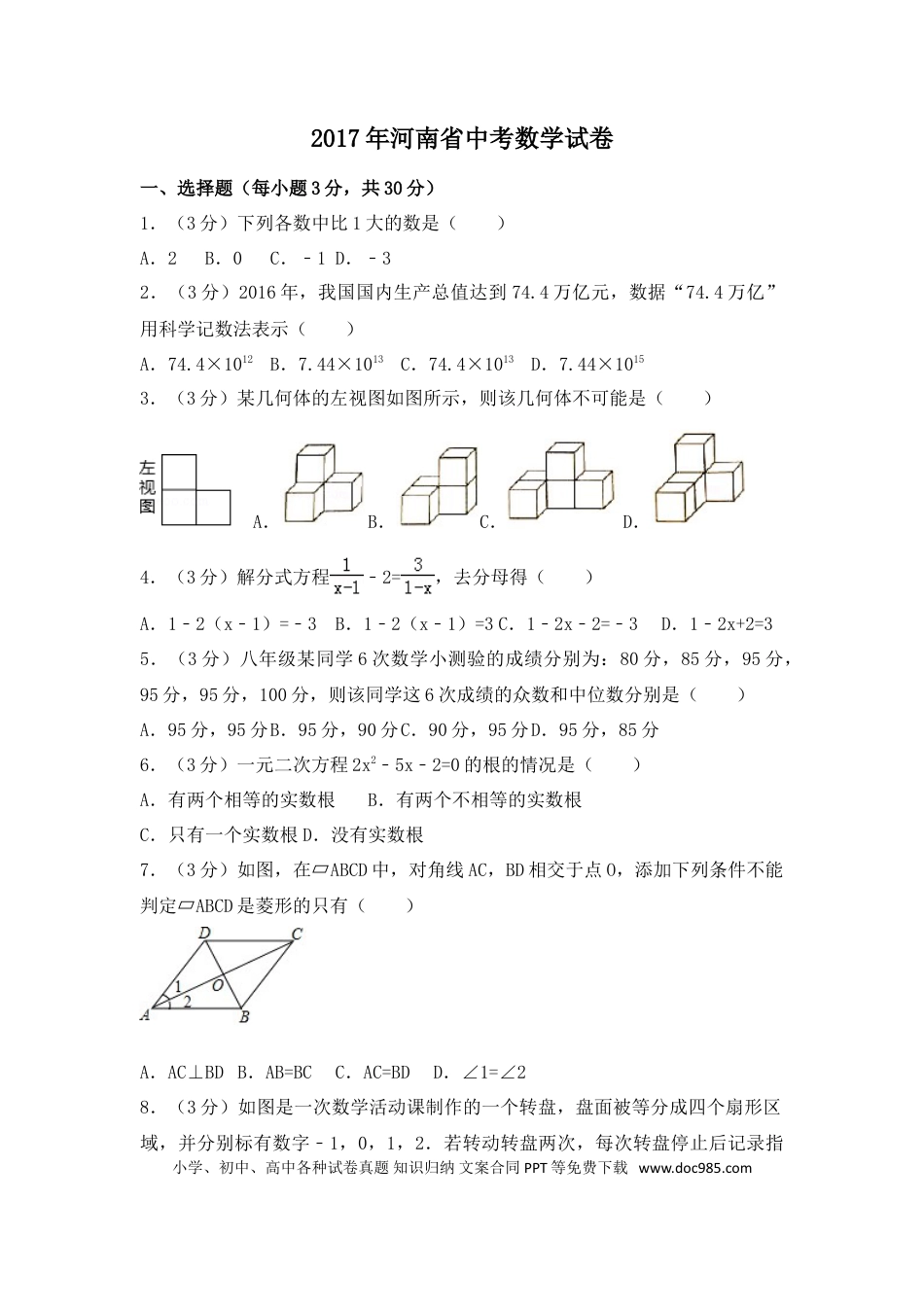 【中考历年真题】2017年河南省中考数学试卷（含解析版）.doc