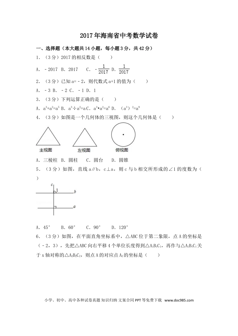 【中考历年真题】2017年海南省中考数学试卷（含解析版）.doc