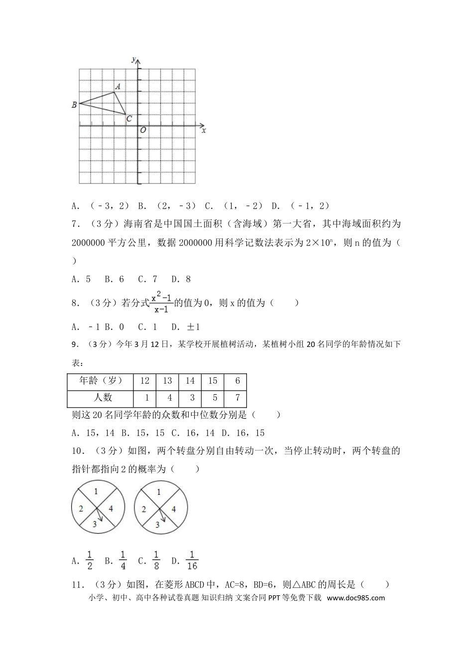 【中考历年真题】2017年海南省中考数学试卷（含解析版）.doc