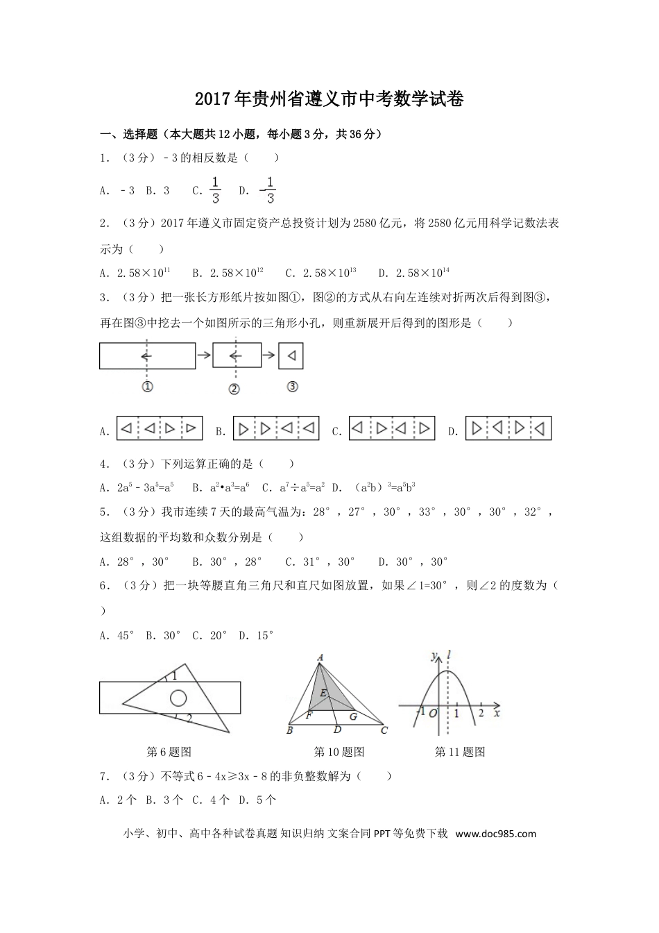 【中考历年真题】2017年贵州省遵义市中考数学试卷（含解析版）.doc