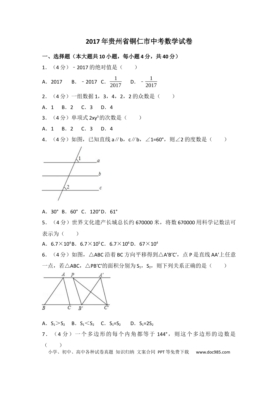 【中考历年真题】2017年贵州省铜仁市中考数学试卷（含解析版）.docx