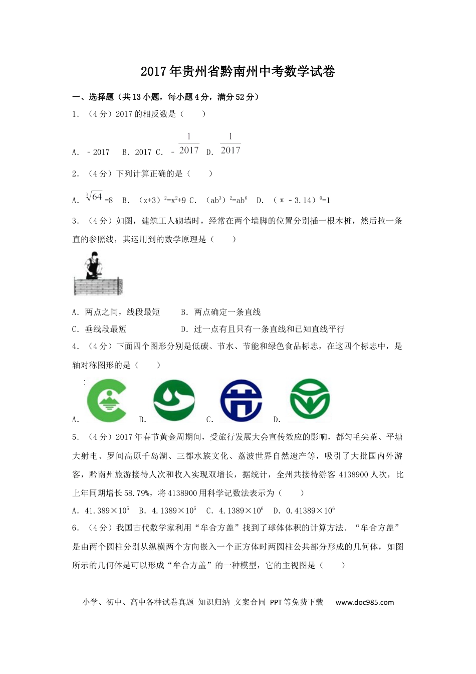 【中考历年真题】2017年贵州省黔南州中考数学试卷（含解析版）.docx