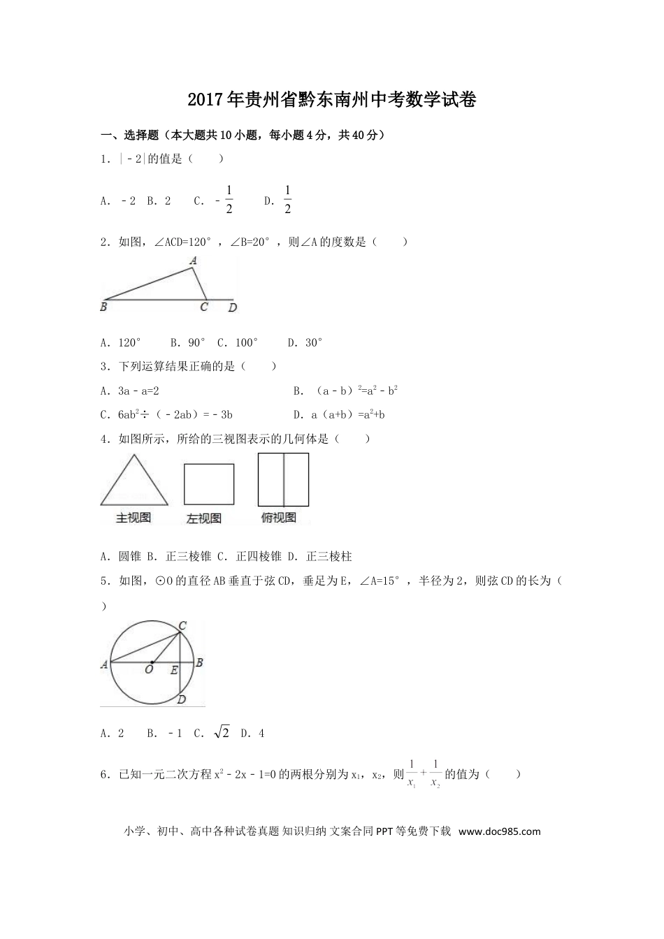 【中考历年真题】2017年贵州省黔东南州中考数学试卷（含解析版）.doc