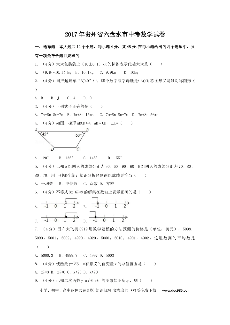 【中考历年真题】2017年贵州省六盘水市中考数学试卷（含解析版）.docx