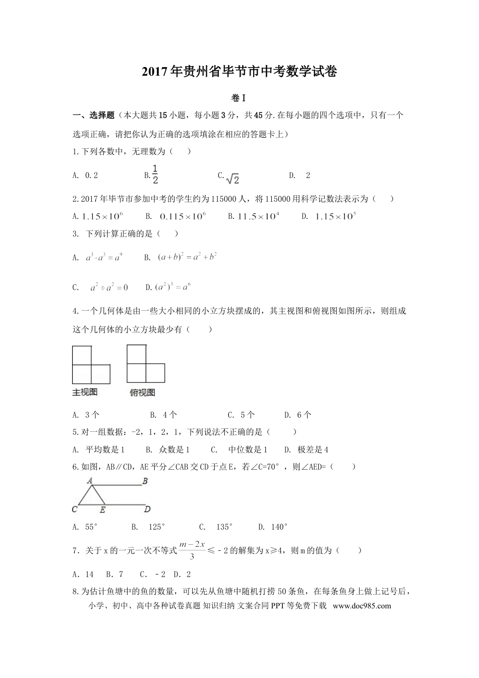 【中考历年真题】2017年贵州省毕节市中考数学试卷（含解析版）.doc