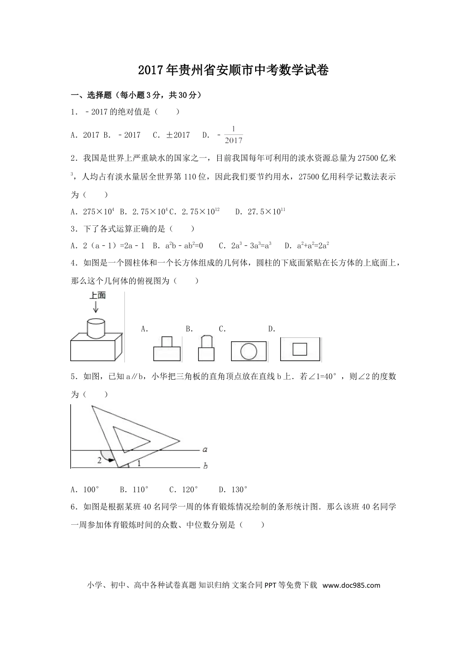 【中考历年真题】2017年贵州省安顺市中考数学试卷（含解析版）.doc