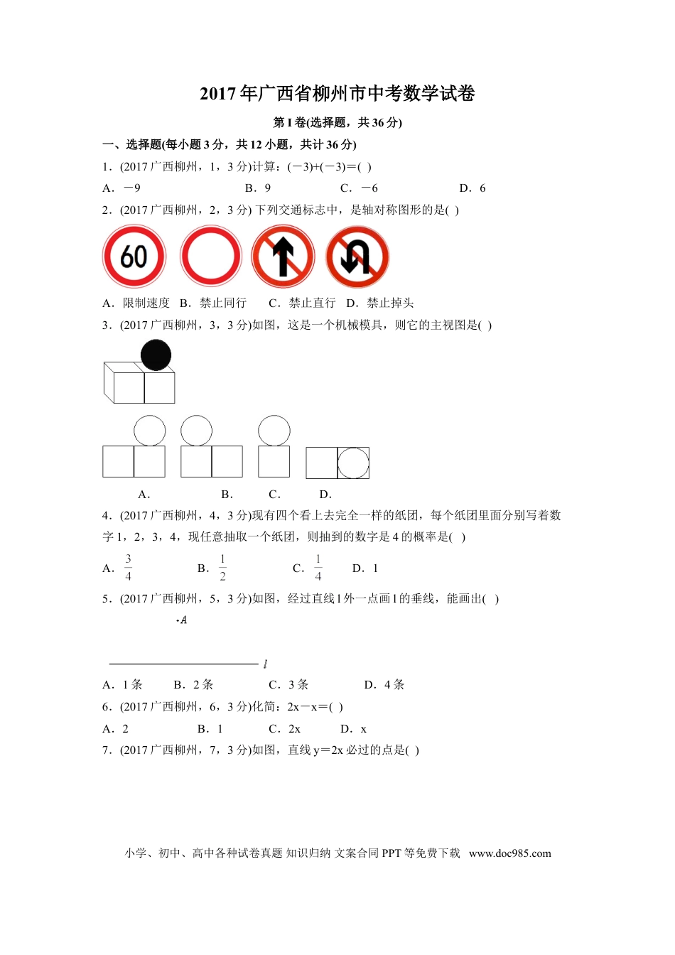 【中考历年真题】2017年广西省柳州市中考数学试卷（含解析版）.doc