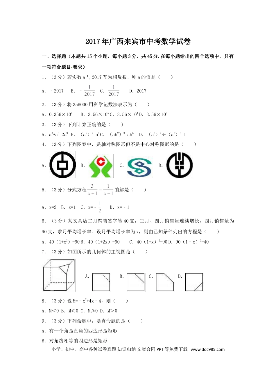 【中考历年真题】2017年广西省来宾市中考数学试卷（含解析版）.doc