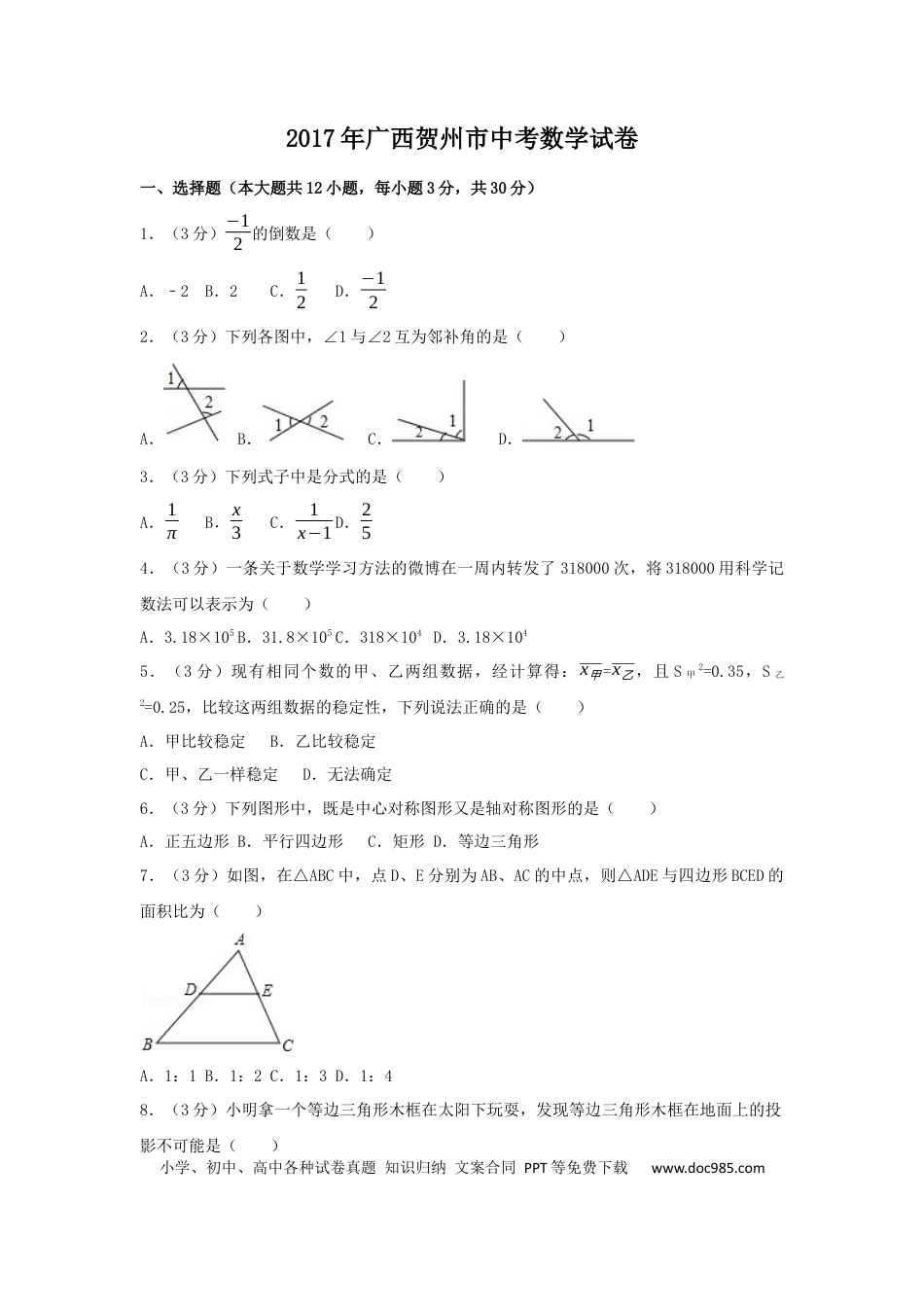 【中考历年真题】2017年广西省贺州市中考数学试卷（含解析版）.docx