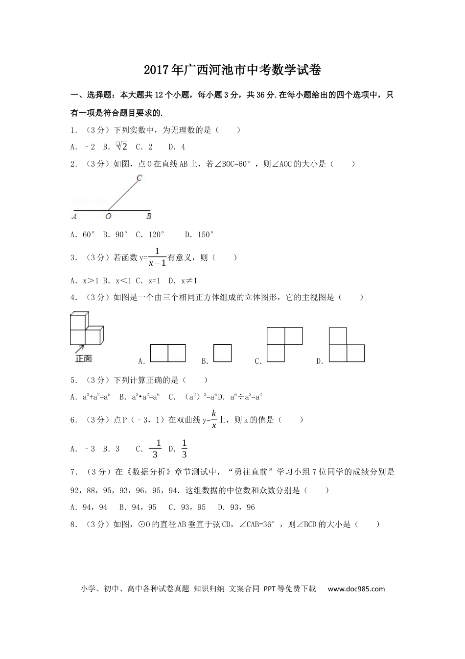 【中考历年真题】2017年广西省河池市中考数学试卷（含解析版）.docx