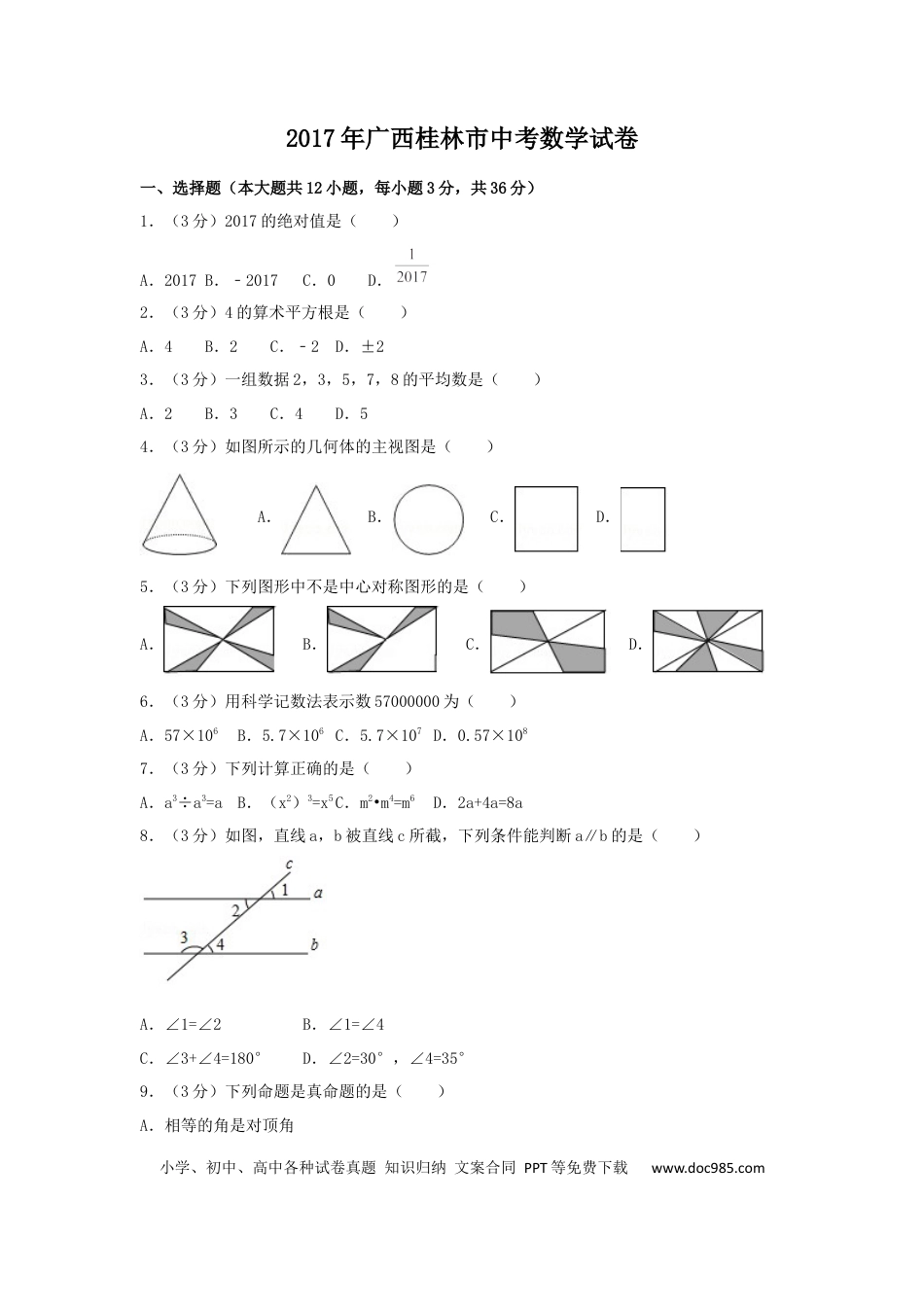 【中考历年真题】2017年广西省桂林市中考数学试卷（含解析版）.docx