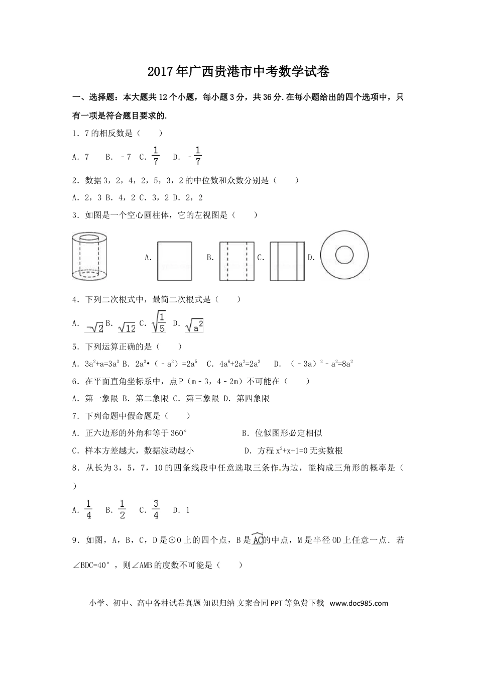 【中考历年真题】2017年广西省贵港市中考数学试卷（含解析版）.doc