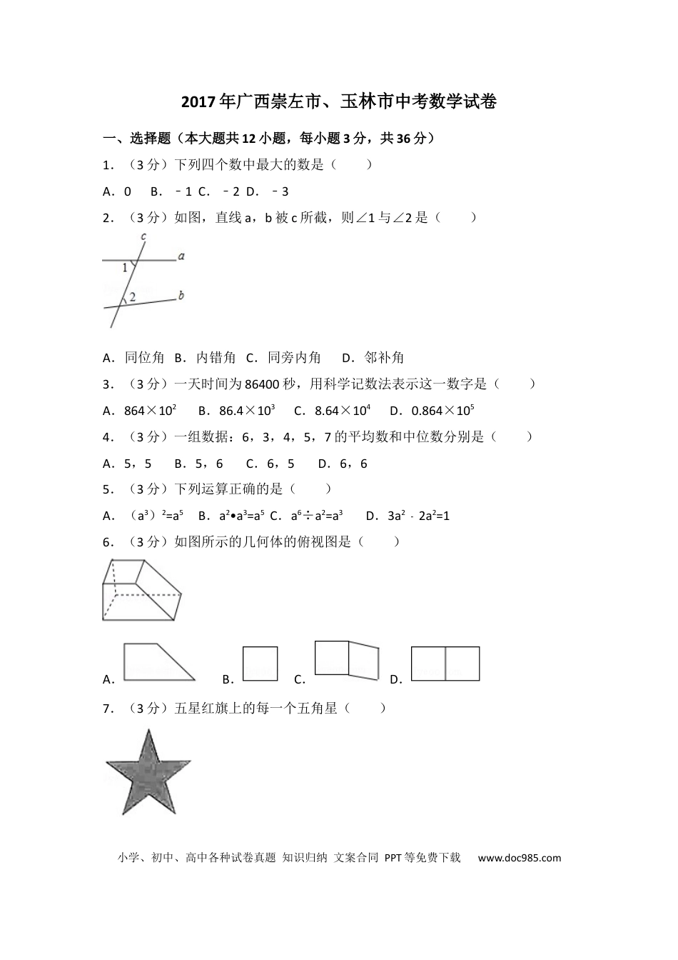 【中考历年真题】2017年广西省崇左市、玉林市中考数学试卷（含解析版）.docx