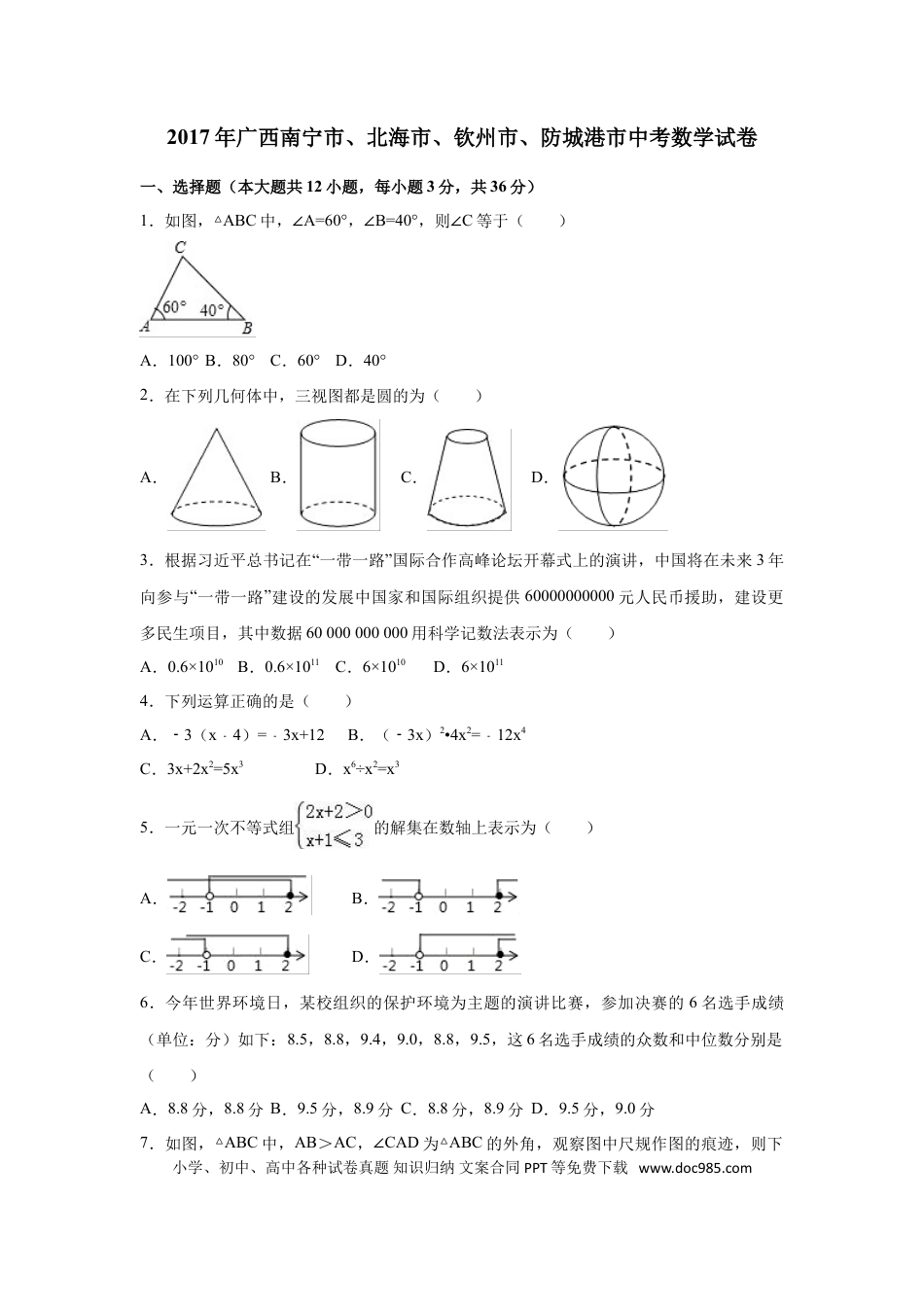 【中考历年真题】2017年广西省北部湾经济区四市(南宁市、北海市、钦州市、防城港市)中考数学试卷（含解析版）.doc