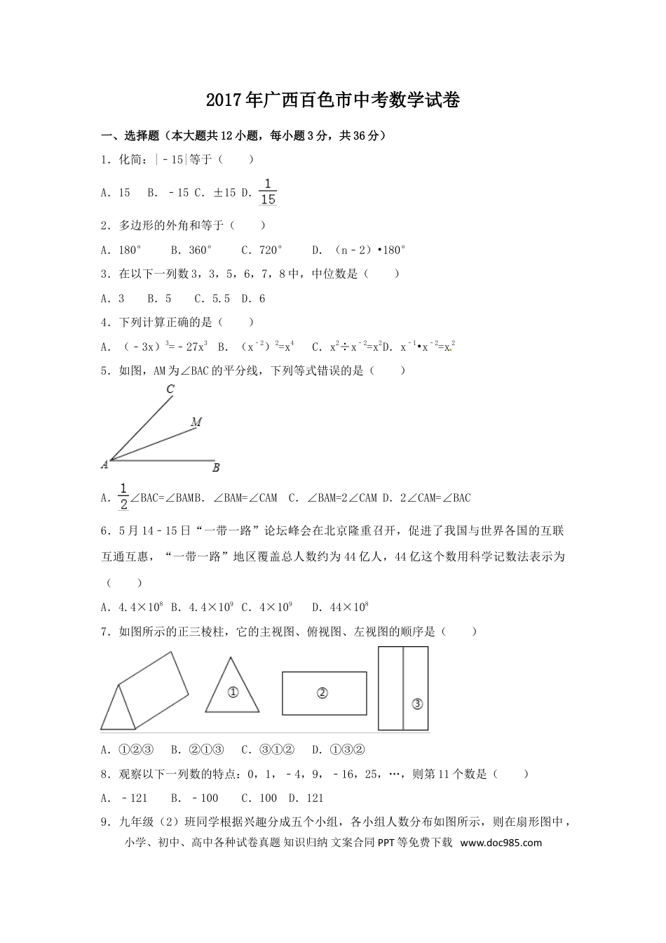 【中考历年真题】2017年广西省百色市中考数学试卷（含解析版）.doc