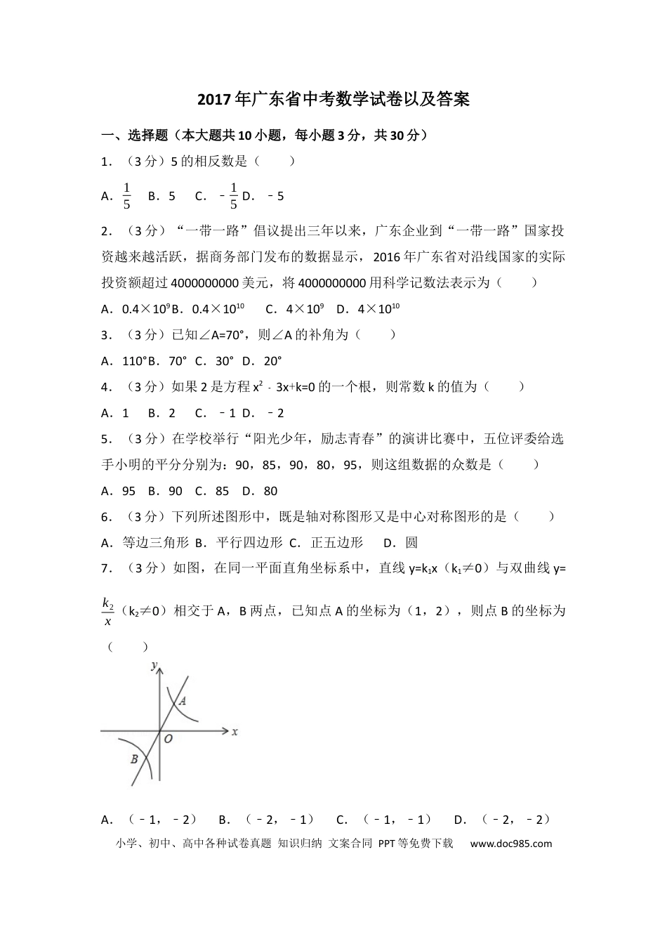 【中考历年真题】2017年广东省中考数学试卷（含解析版）.docx