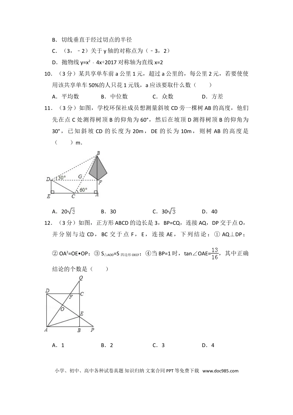【中考历年真题】2017年广东省深圳市中考数学试卷（含解析版）.doc