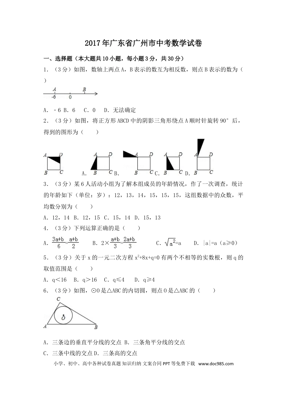 【中考历年真题】2017年广东省广州市中考数学试卷（含解析版）.doc