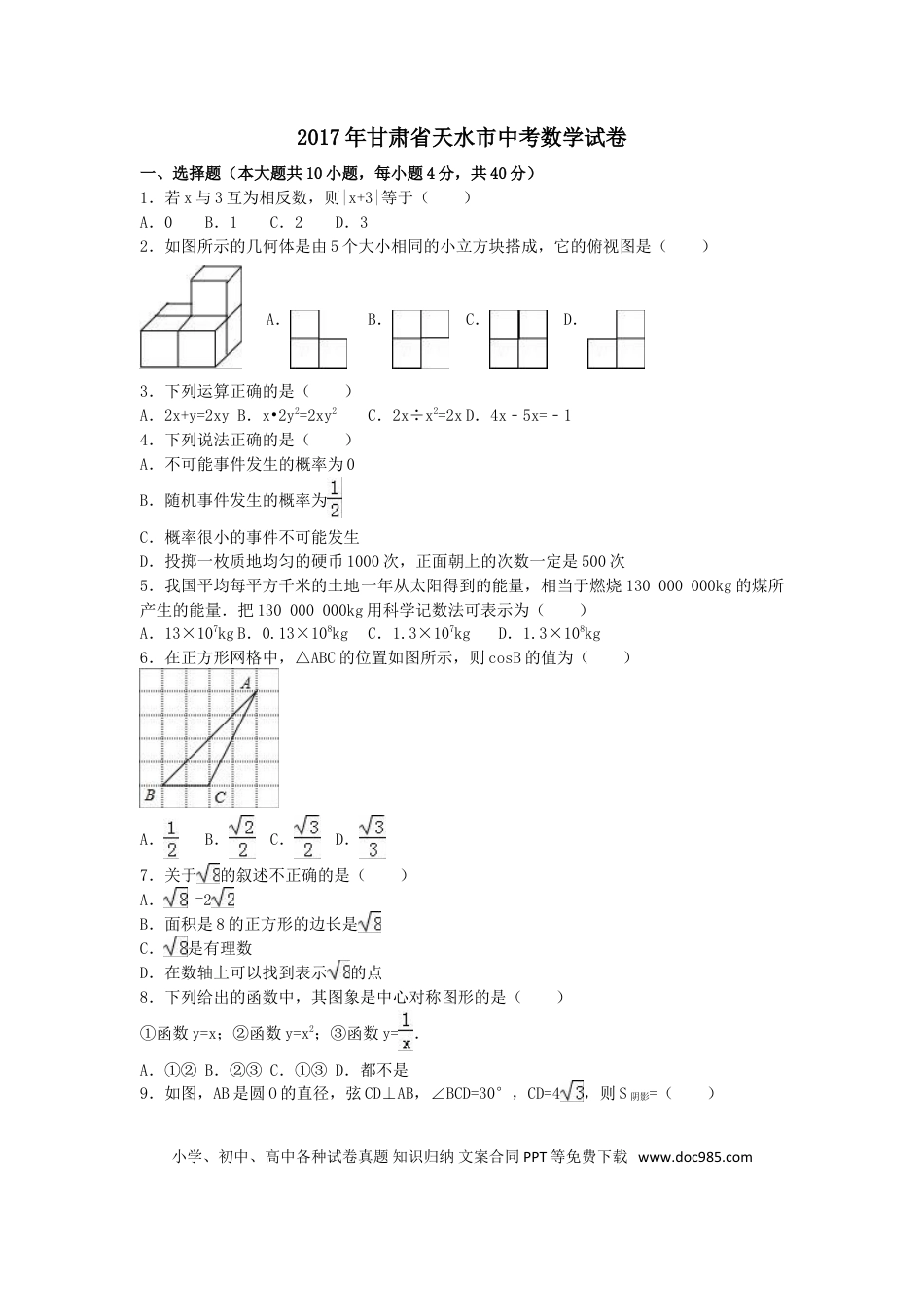 【中考历年真题】2017年甘肃省天水市中考数学试卷（含解析版）.doc