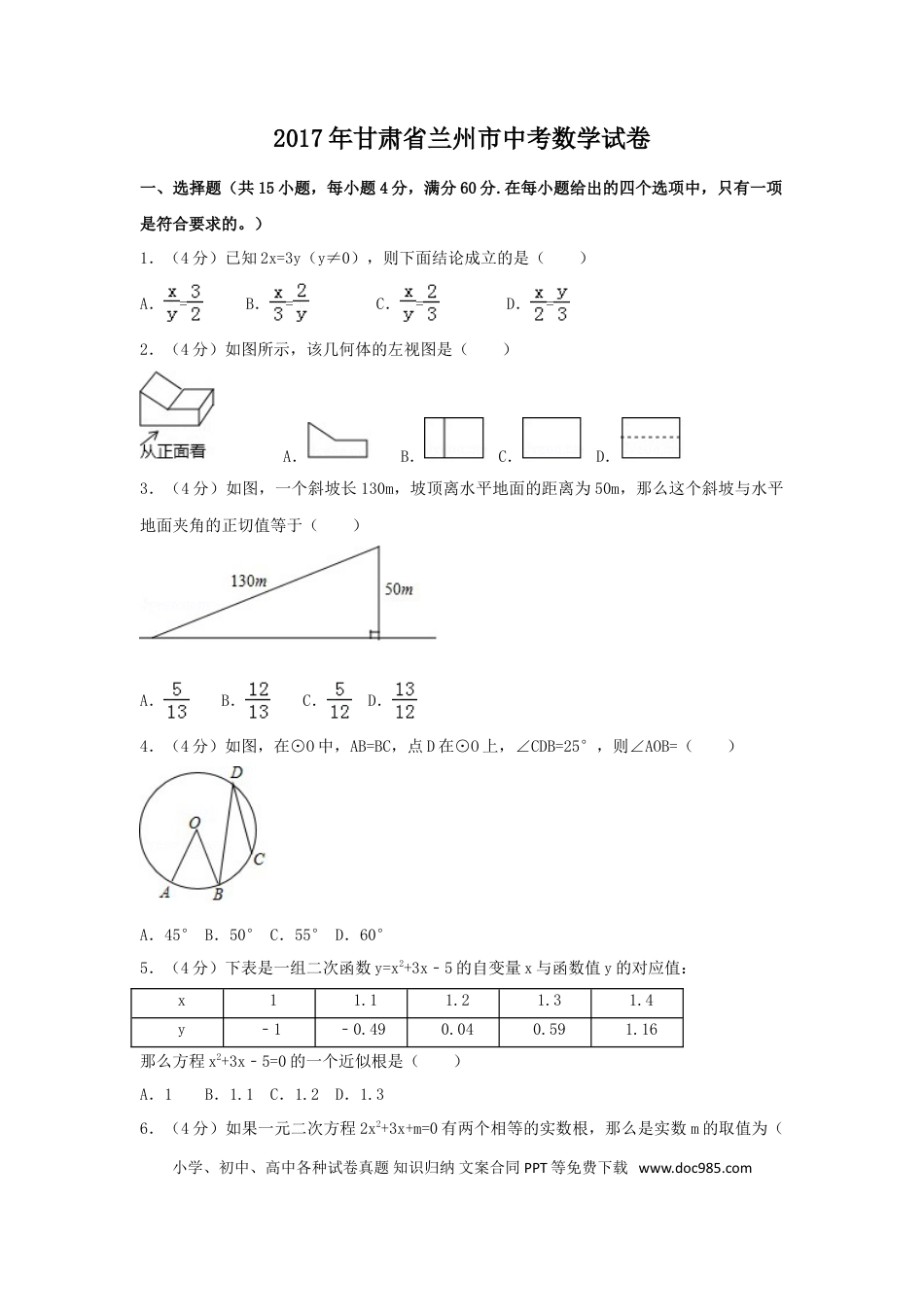 【中考历年真题】2017年甘肃省兰州市中考数学试卷（含解析版）.doc