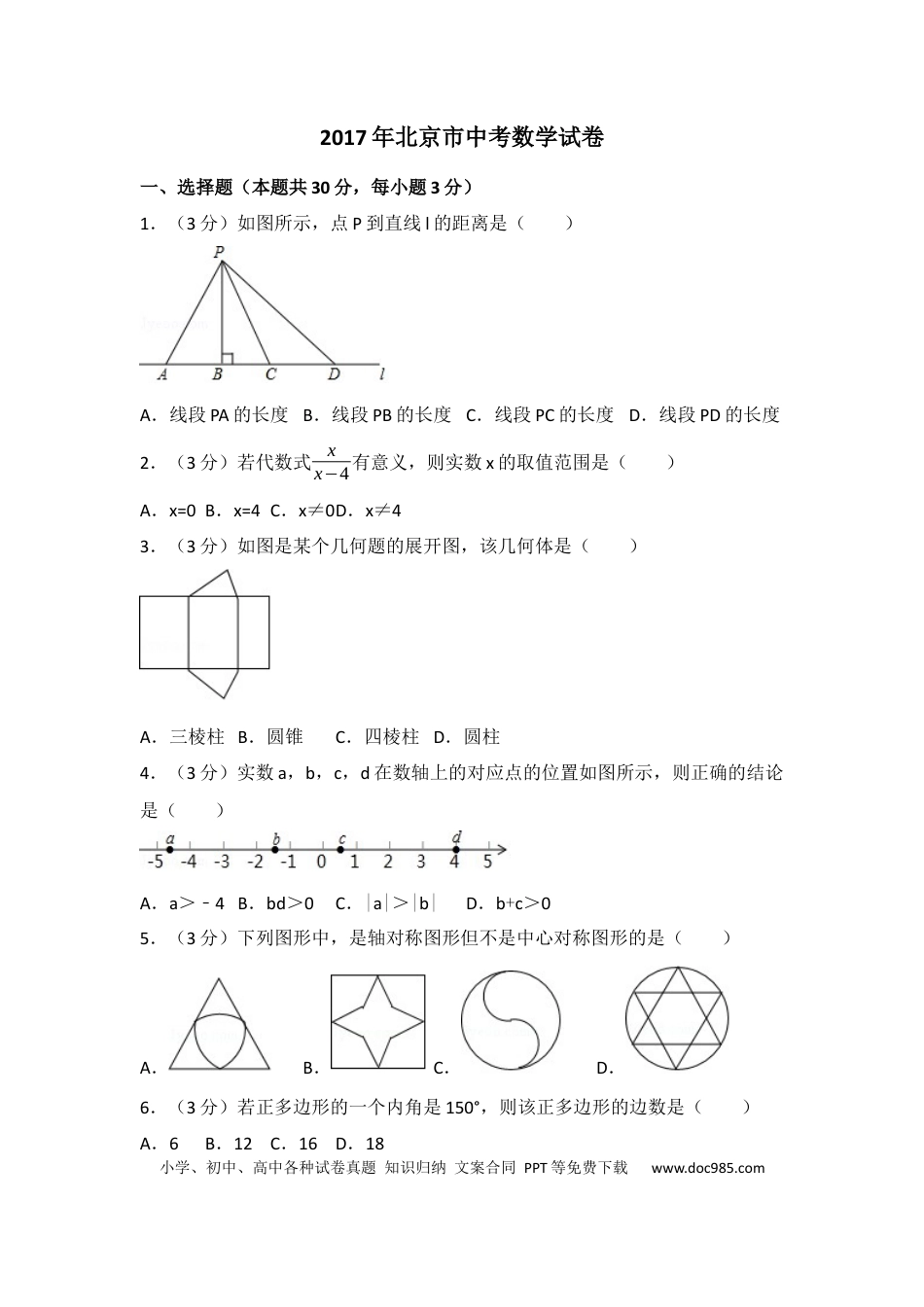 【中考历年真题】2017年北京市中考数学试卷(解析版).docx