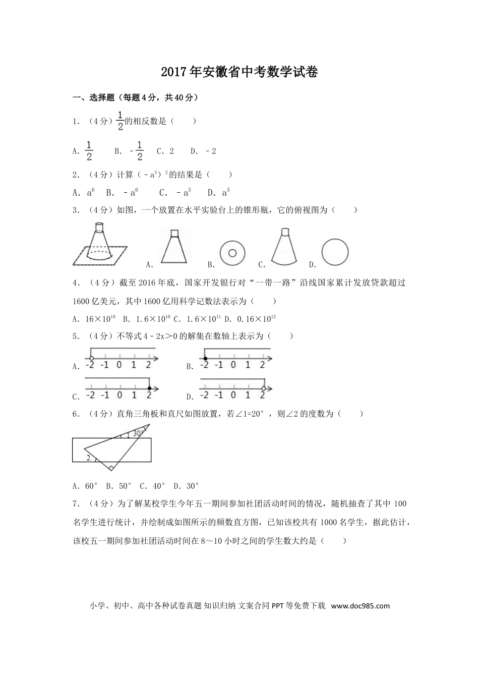 【中考历年真题】2017年安徽省中考数学试卷（含解析版）.doc