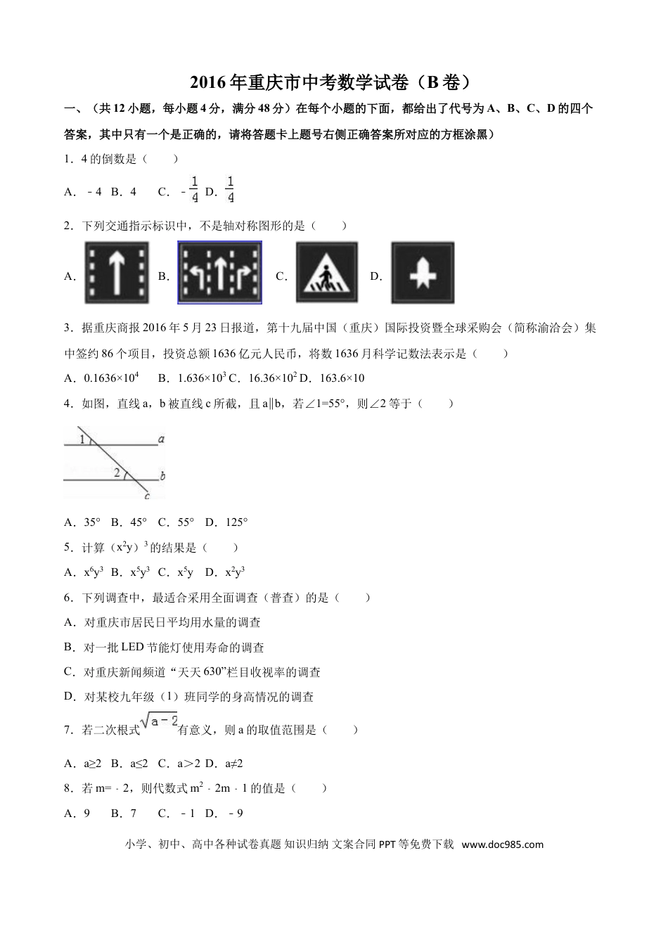 【中考历年真题】2016年重庆市中考数学试卷(B卷)（含解析版）.doc