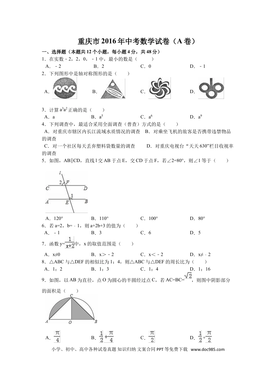 【中考历年真题】2016年重庆市中考数学试卷(A卷)（含解析版）.doc