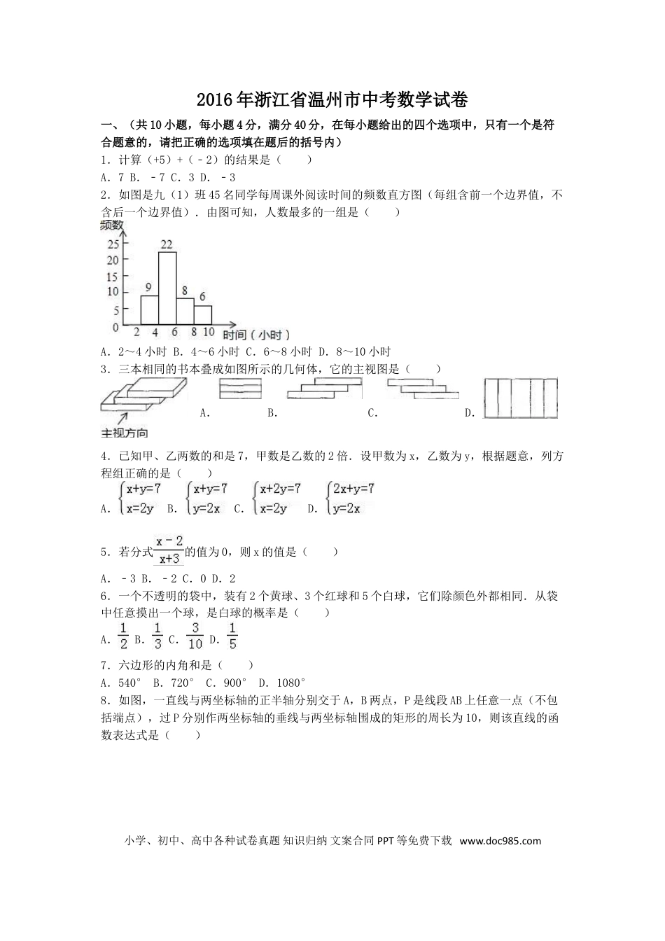 【中考历年真题】2016年浙江省温州市中考数学试卷（含解析版）.doc