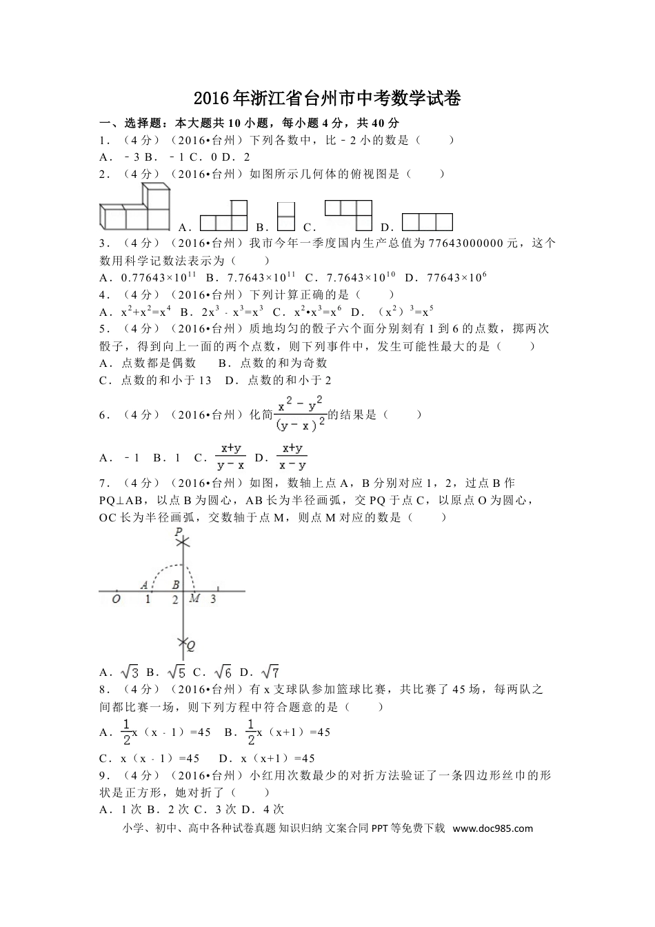 【中考历年真题】2016年浙江省台州市中考数学试卷（含解析版）.doc
