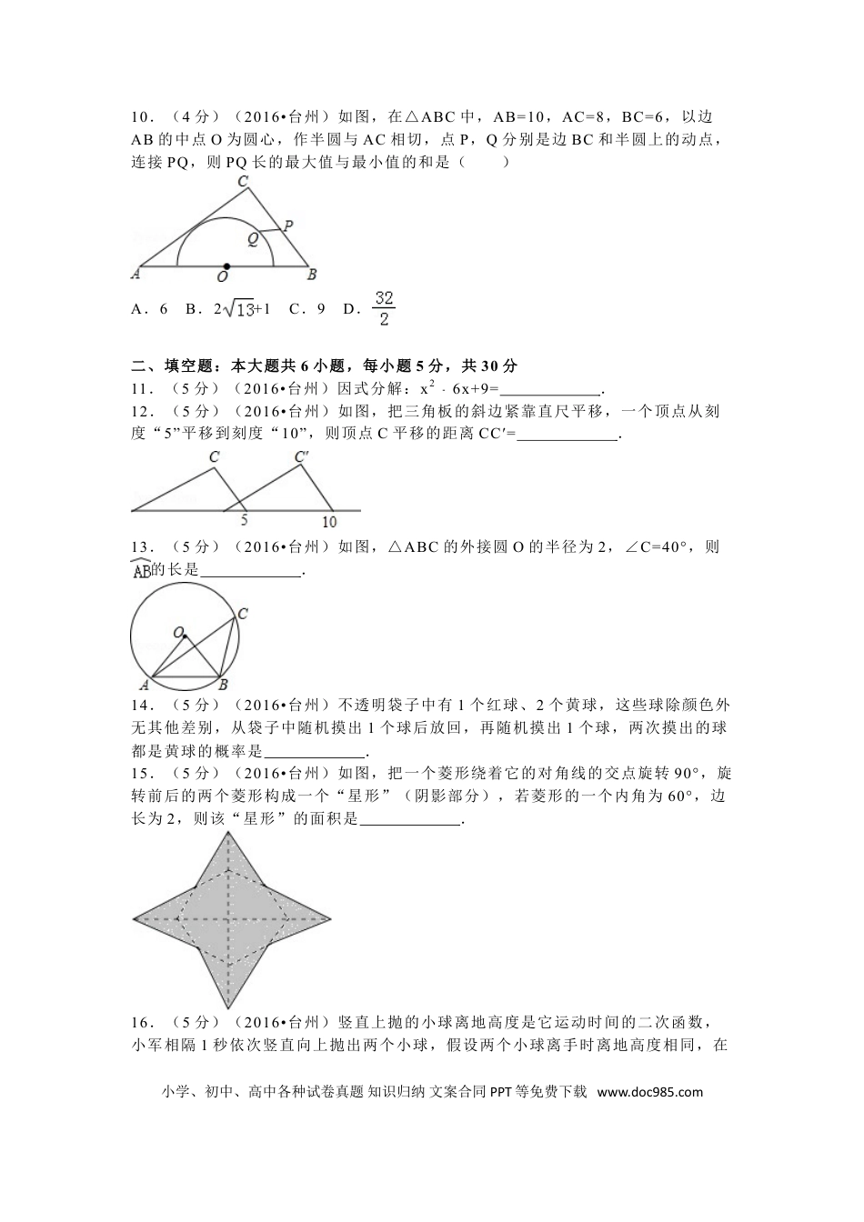 【中考历年真题】2016年浙江省台州市中考数学试卷（含解析版）.doc