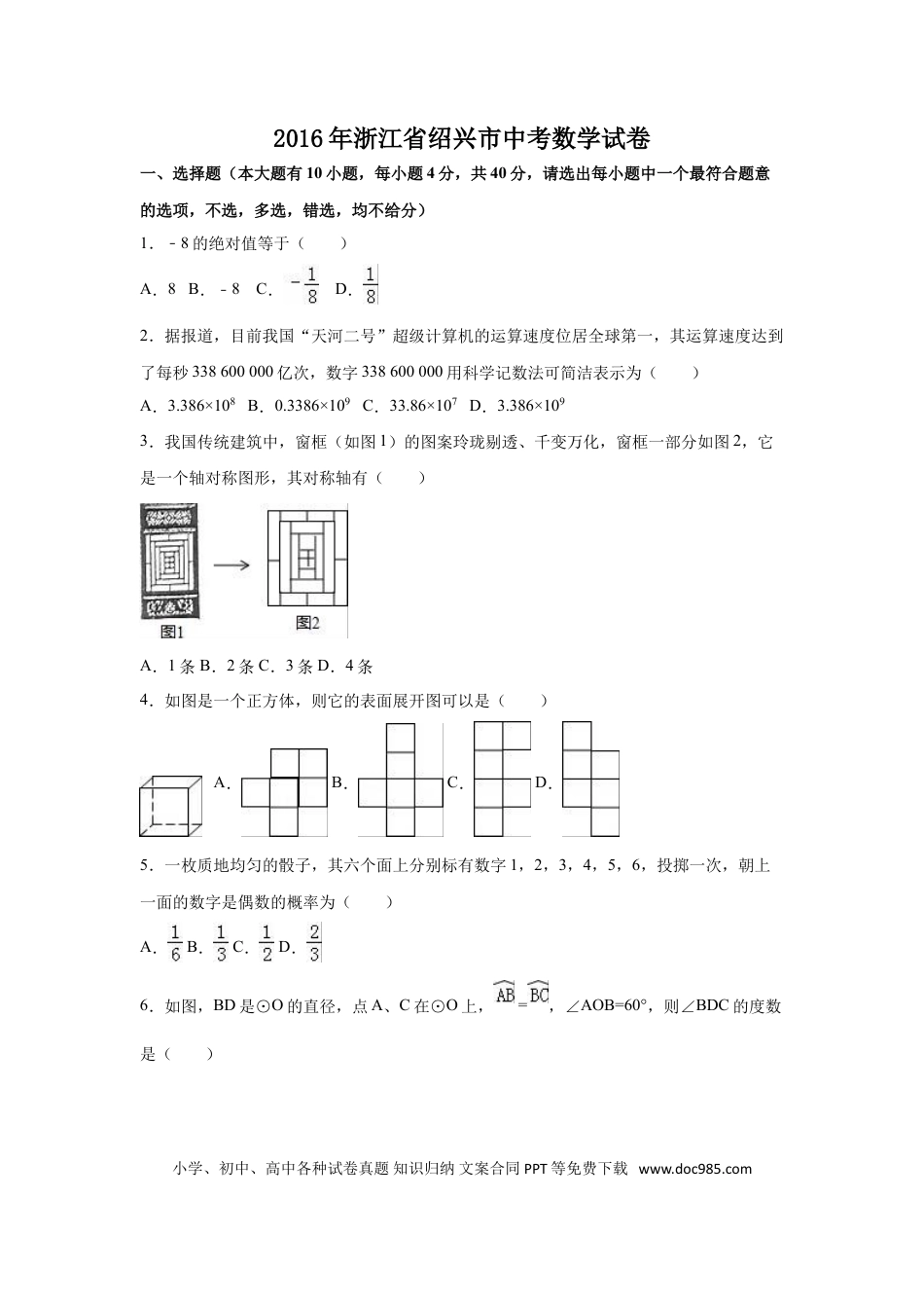 【中考历年真题】2016年浙江省绍兴市中考数学试卷（含解析版）.doc